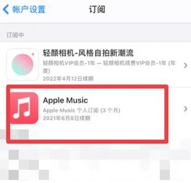 乌兰apple维修店分享Apple Music怎么取消自动收费 