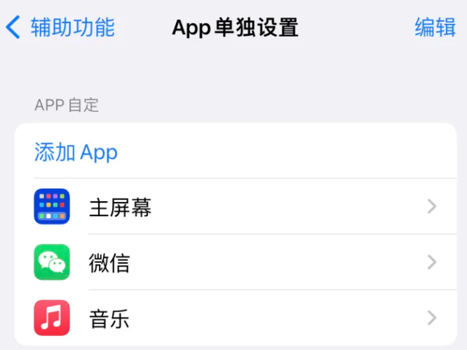 乌兰苹果14服务点分享iPhone14如何单独设置App 