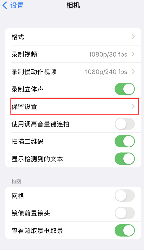 乌兰苹果14维修分享如何在iPhone 14 机型中保留拍照设置 