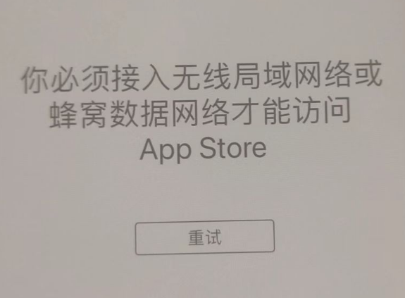 乌兰苹果服务网点分享无法在 iPhone 上打开 App Store 怎么办 