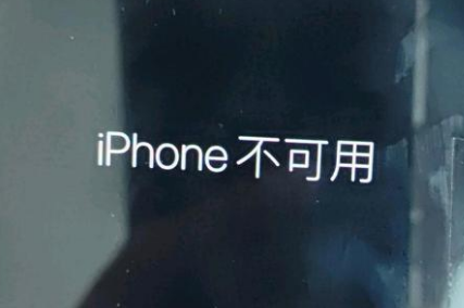 乌兰苹果服务网点分享锁屏界面显示“iPhone 不可用”如何解决 